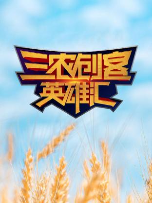 三农创客英雄汇封面图