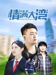 情满大湾封面图