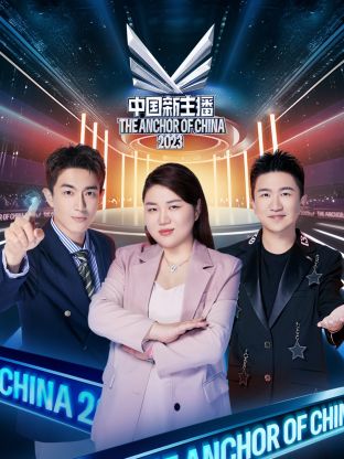 中国新主播2023封面图