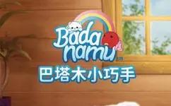 巴塔木小巧手封面图