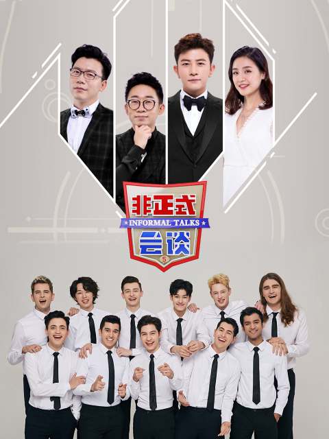 非正式会谈第5季大会员专享福利封面图