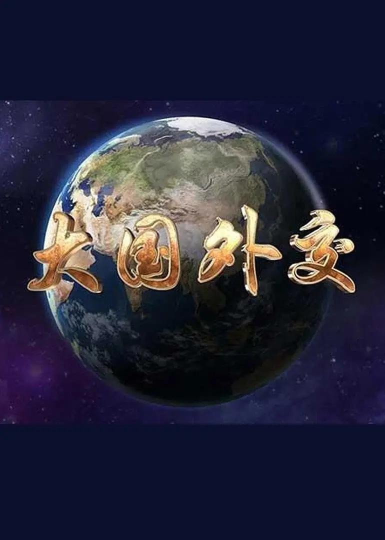 大国外交封面图