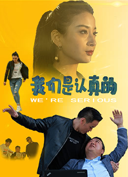 我们是认真的封面图