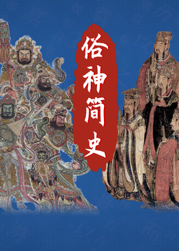 俗神简史第一季封面图