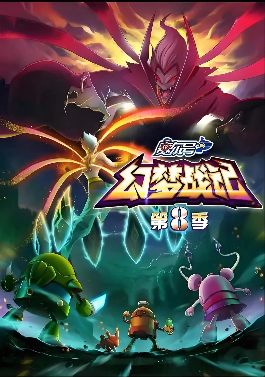 赛尔号第八季幻梦战记封面图