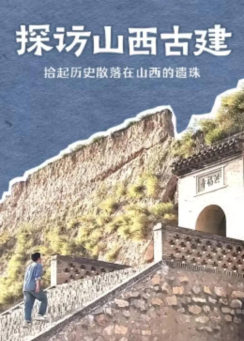 探访山西古建封面图