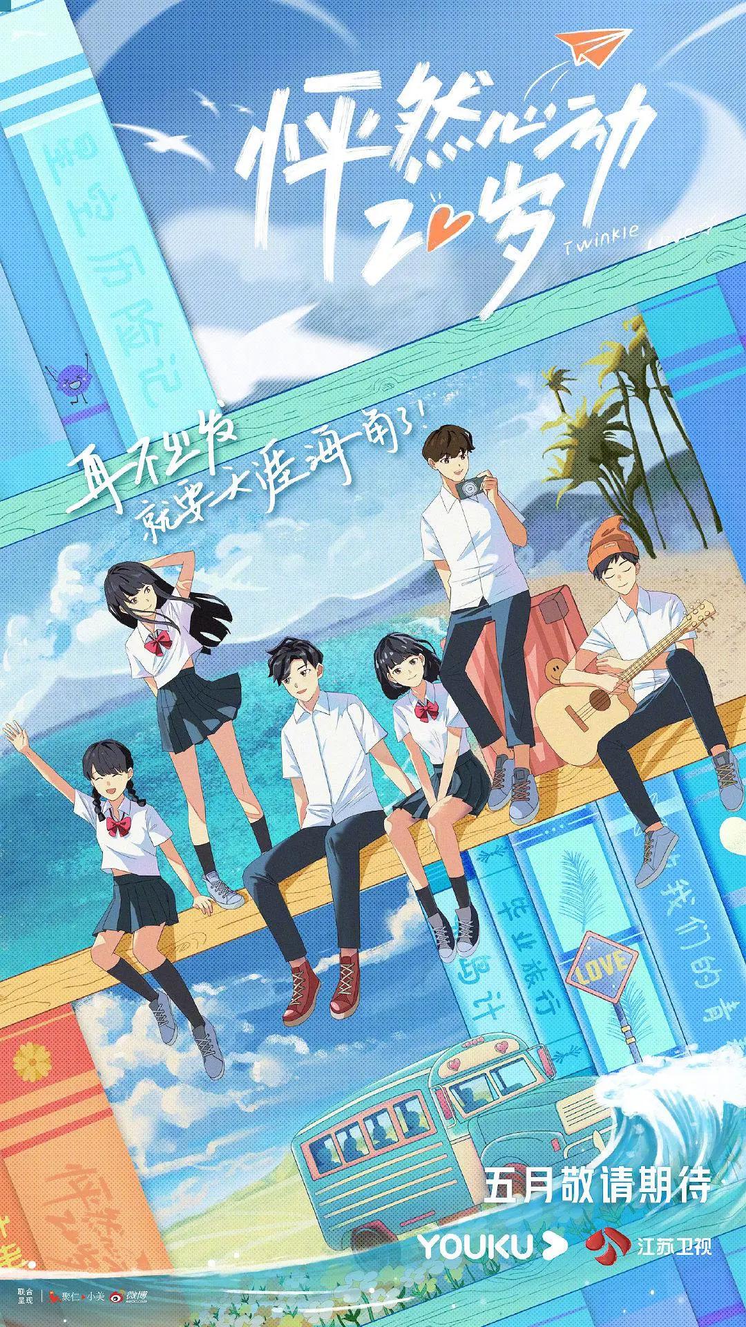 怦然心动20岁第一季封面图