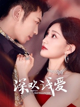 深欢浅爱封面图