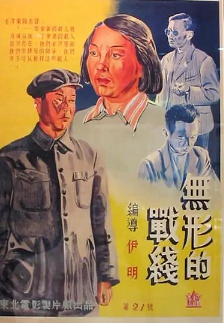 无形的战线1949封面图