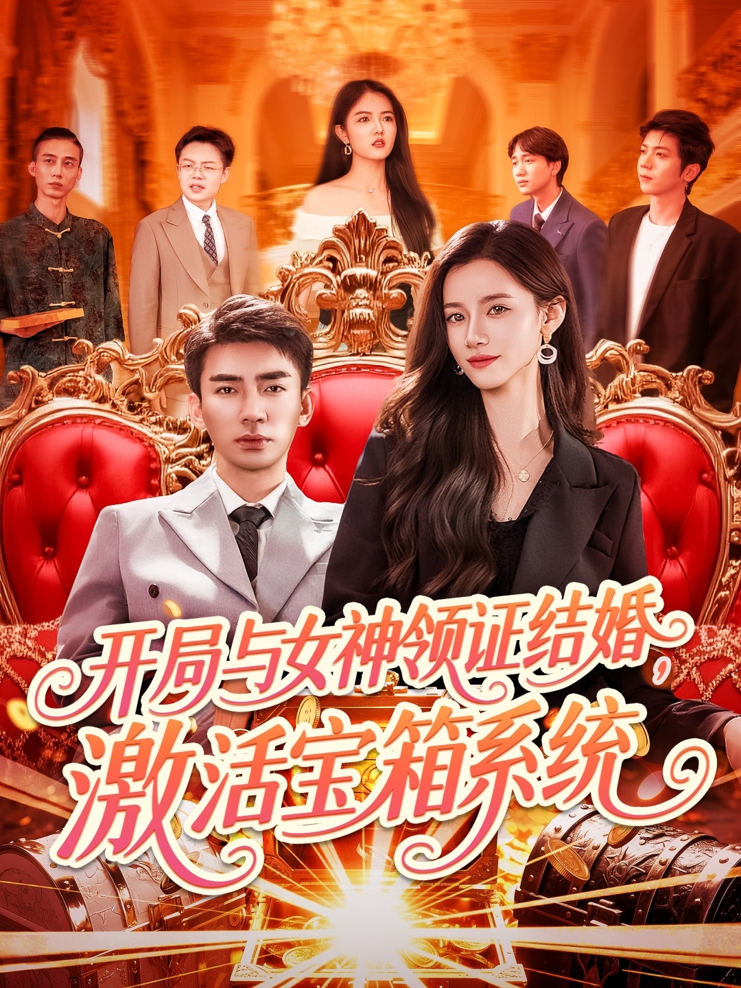 开局与女神领证结婚，激活宝箱系统封面图
