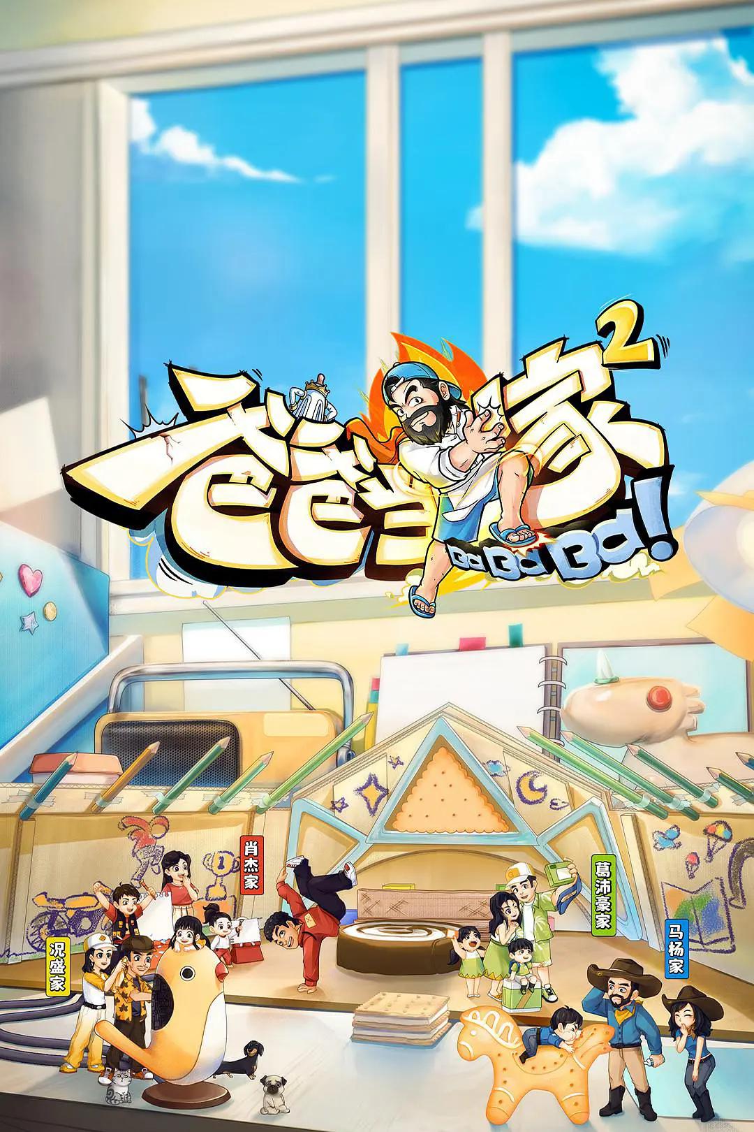 爸爸当家第二季封面图