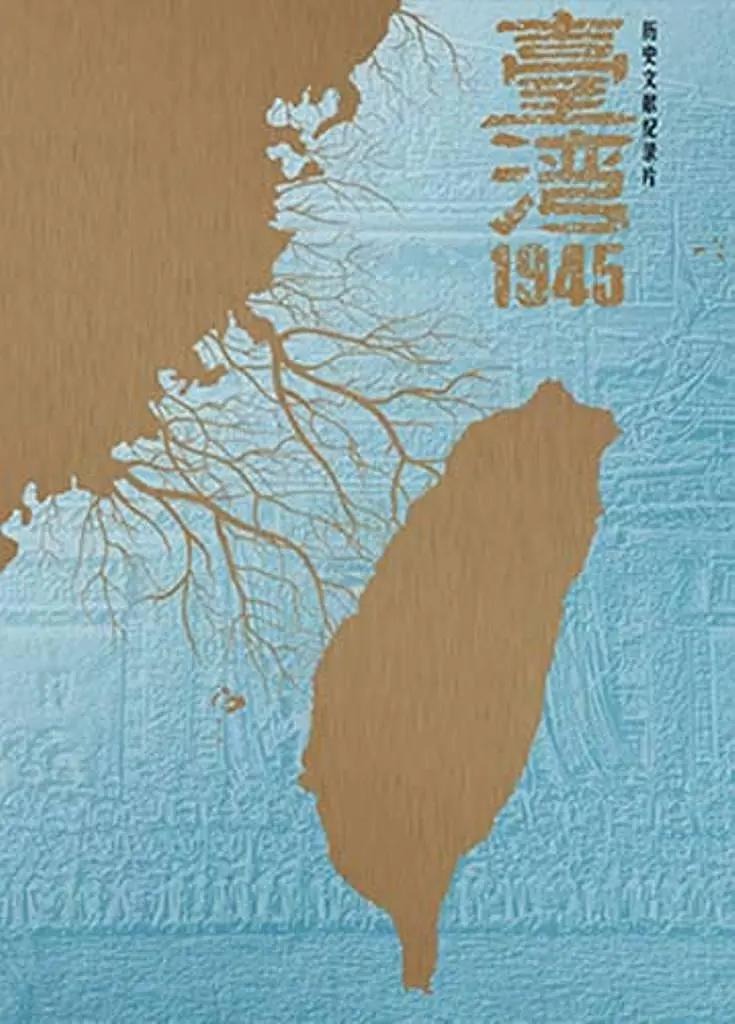台湾·1945封面图