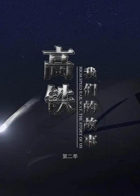高铁，我们的故事第二季封面图
