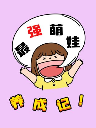最强萌娃养成记封面图