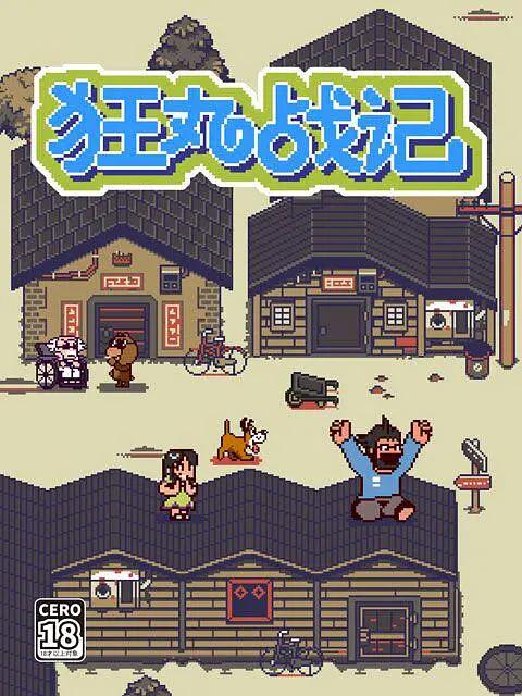 狂丸战记封面图