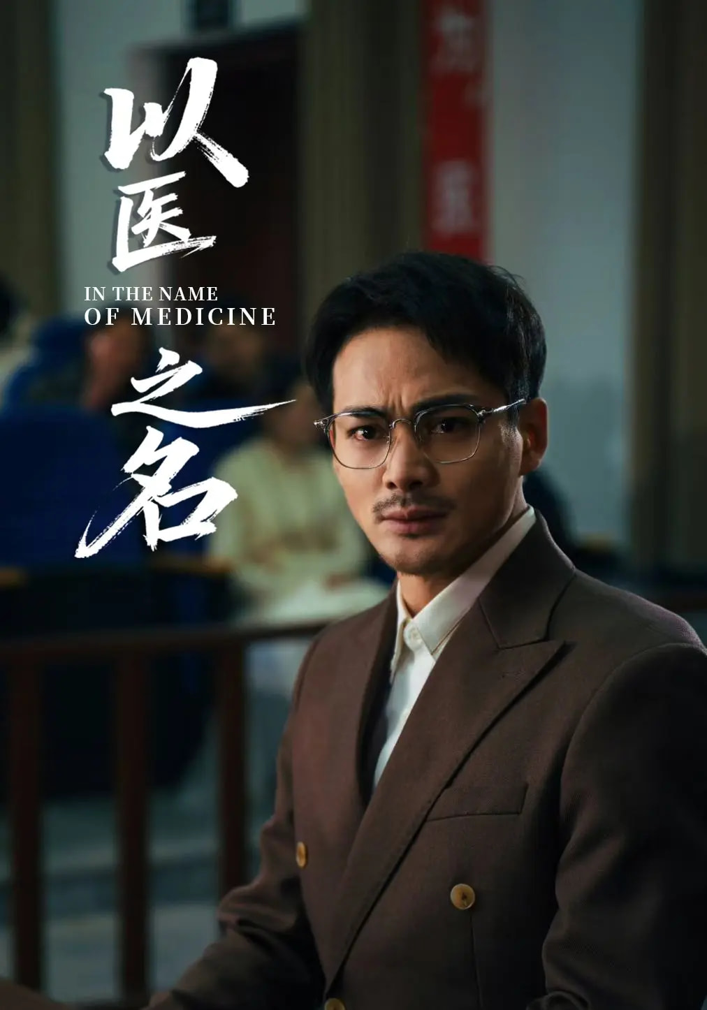 以医之名封面图