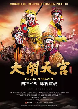 大闹天宫2019封面图