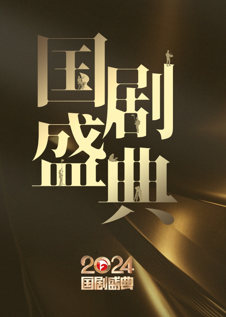 安徽卫视2024国剧盛典封面图