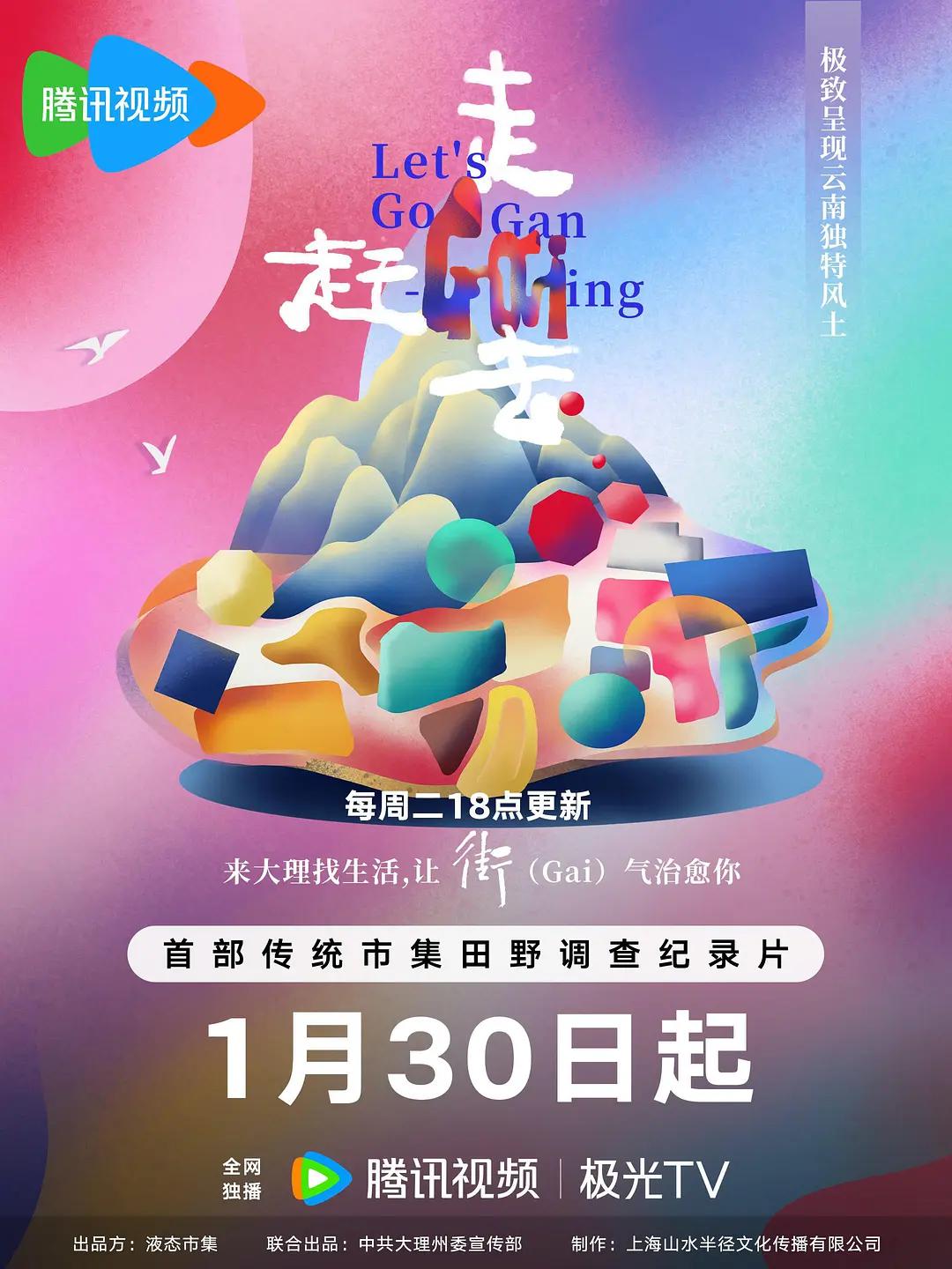 走，赶街（Gai）去封面图