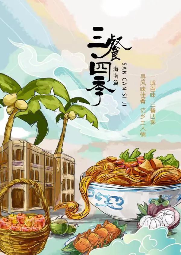 三餐四季海南篇封面图