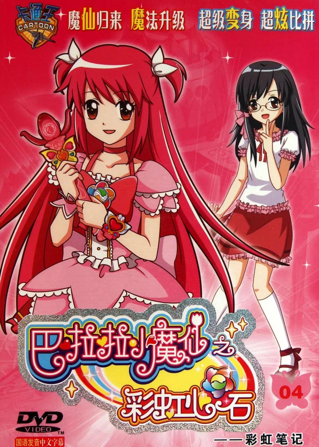 巴啦啦小魔仙第二季之彩虹心石封面图
