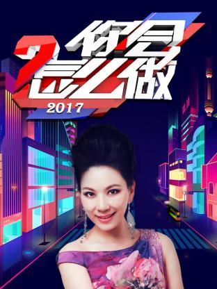 你会怎么做2017封面图