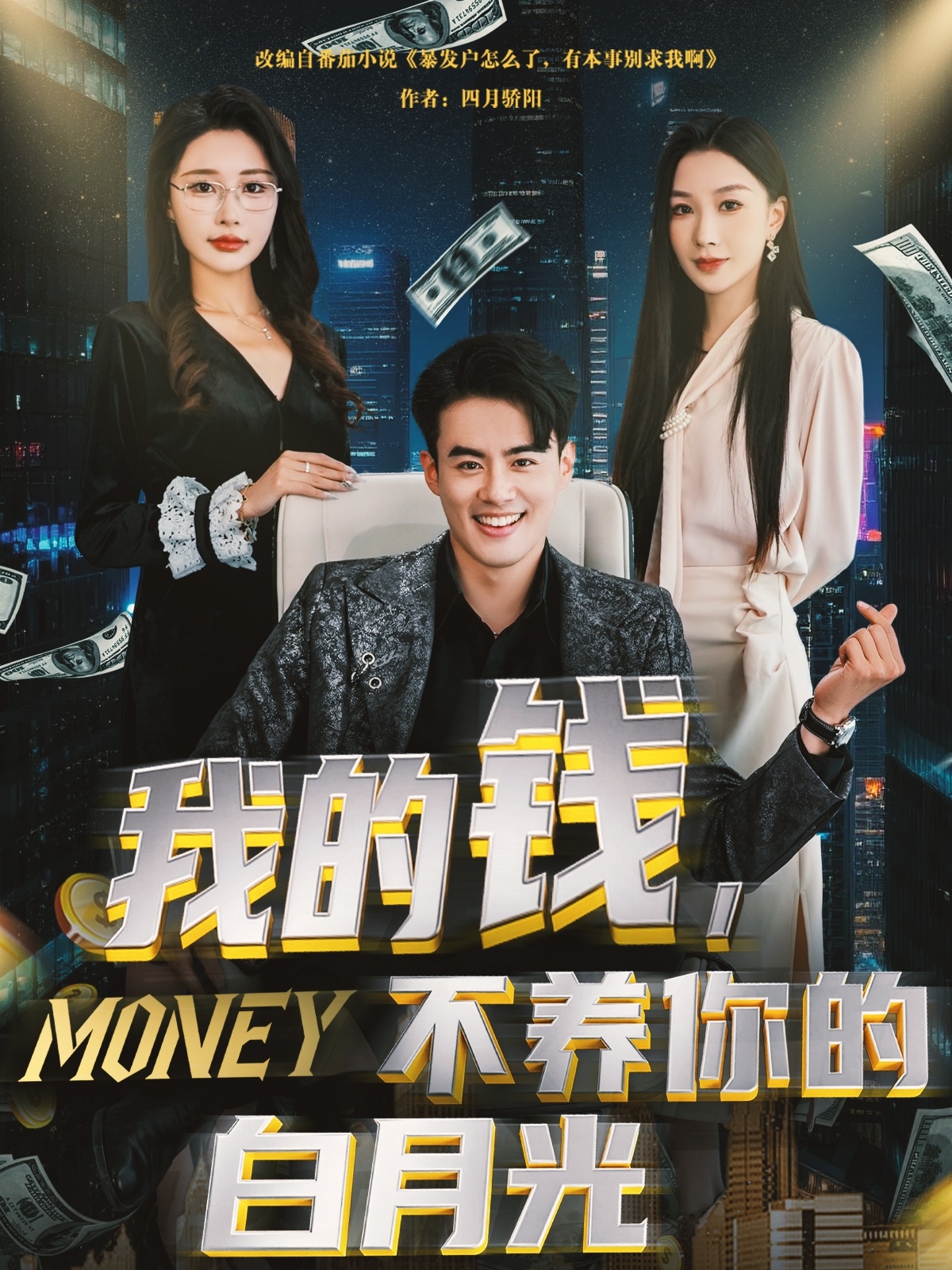 我的钱，不养你的白月光封面图