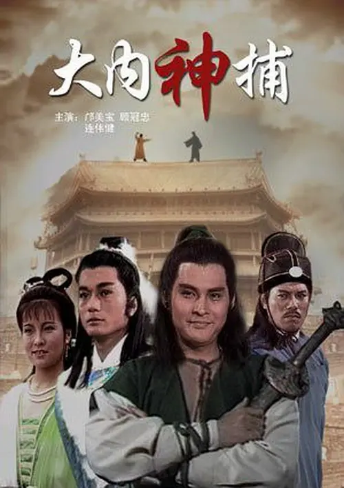 大内神捕[电影解说]封面图