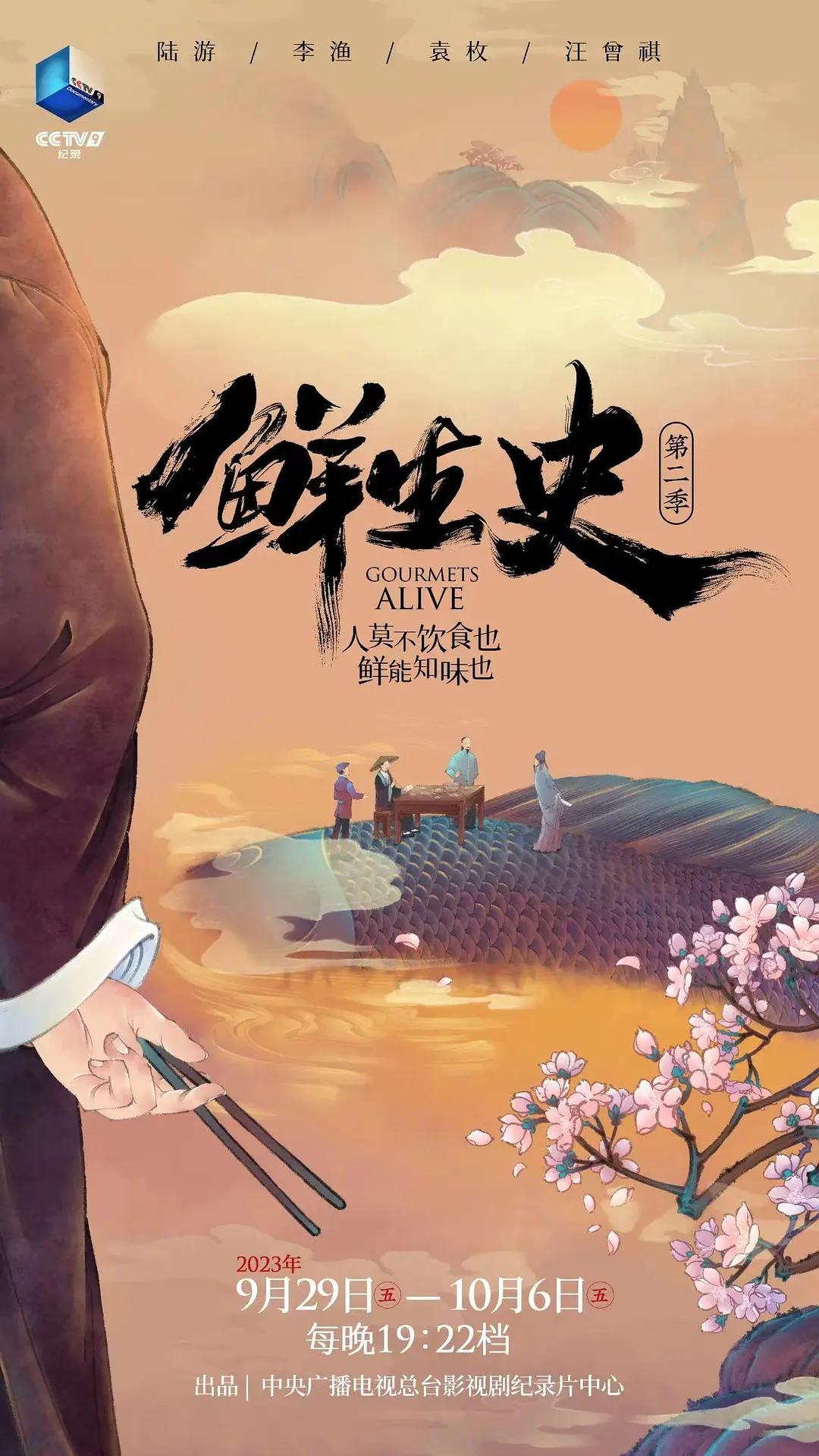 鲜生史第二季封面图