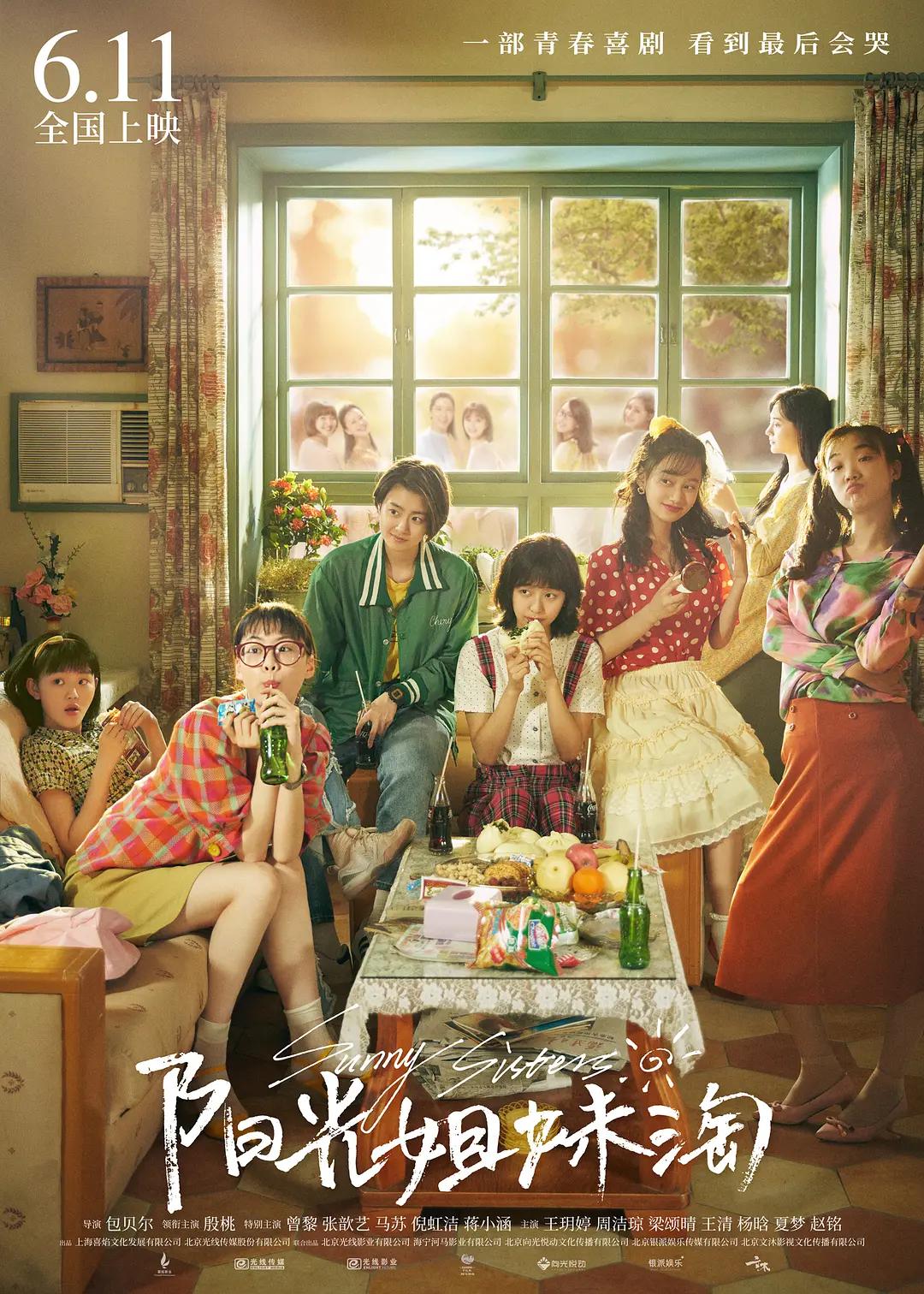 阳光姐妹淘2021封面图