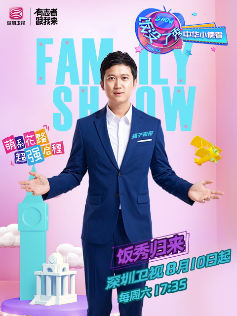 饭没了秀中华小使者封面图