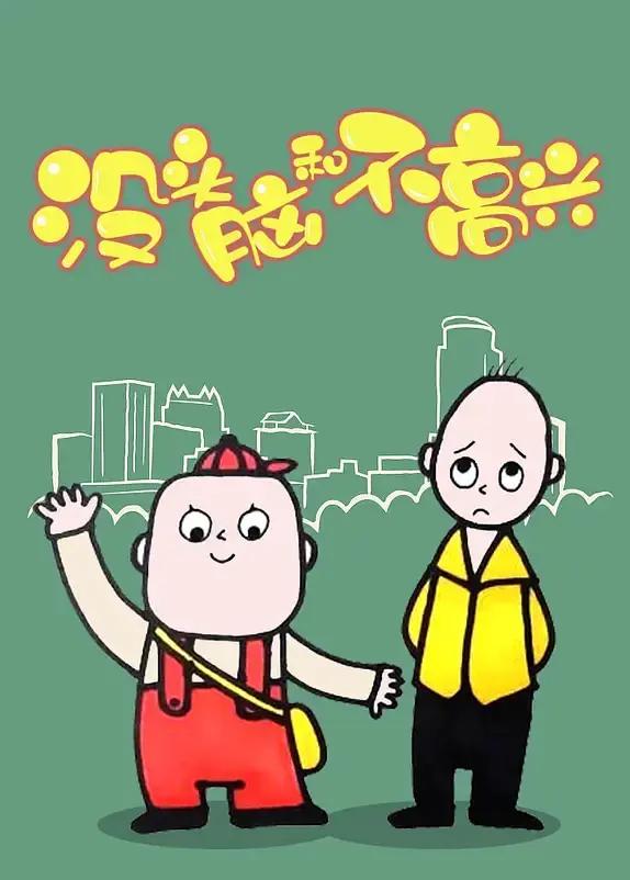 没头脑和不高兴2005封面图