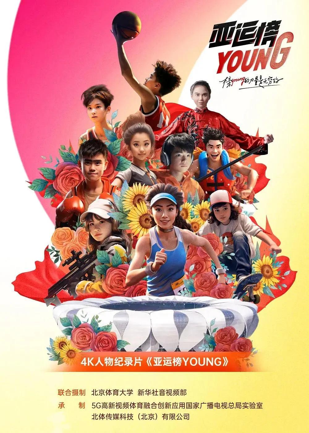 亚运榜YOUNG封面图