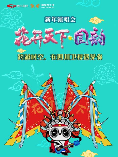 四川卫视2021花开天下·国韵新年演唱会封面图