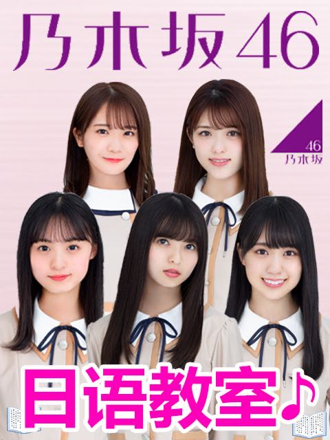 乃木坂46日语教室封面图