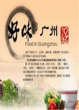好味广州：舌尖上的羊城封面图