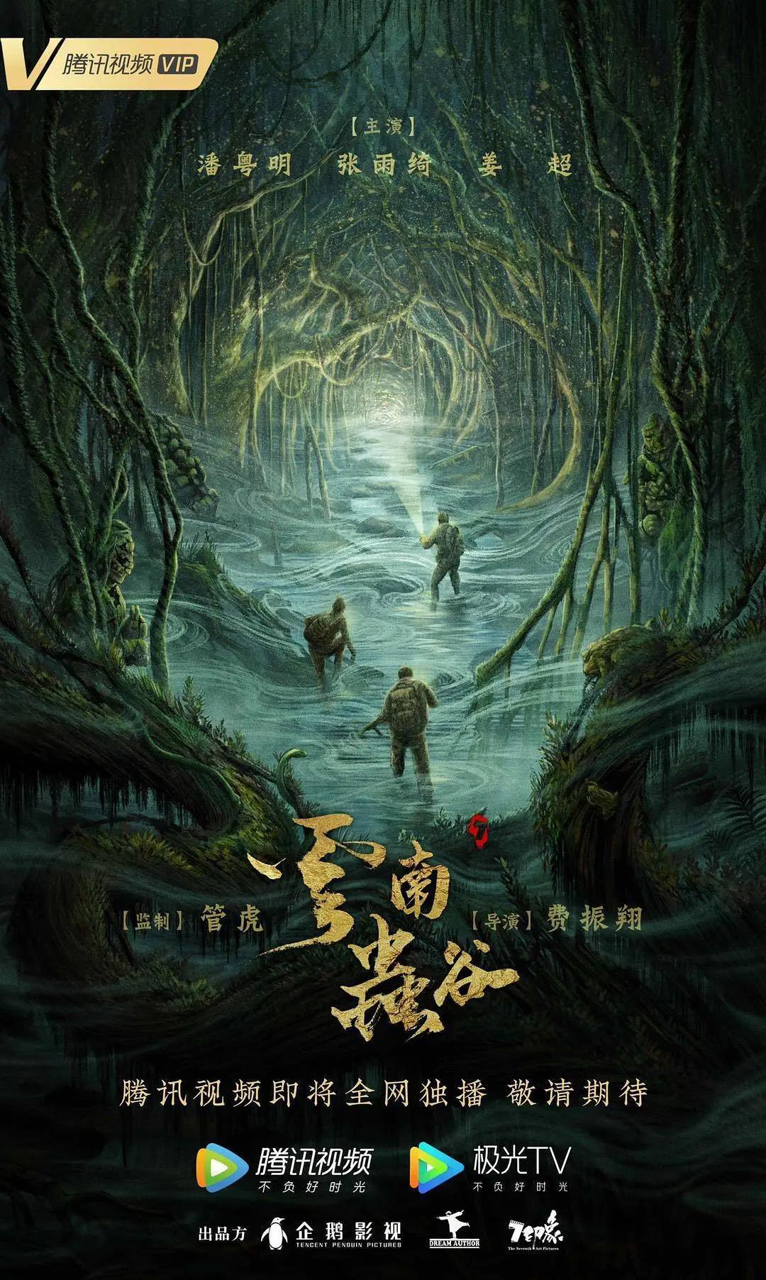 云南虫谷剧版封面图