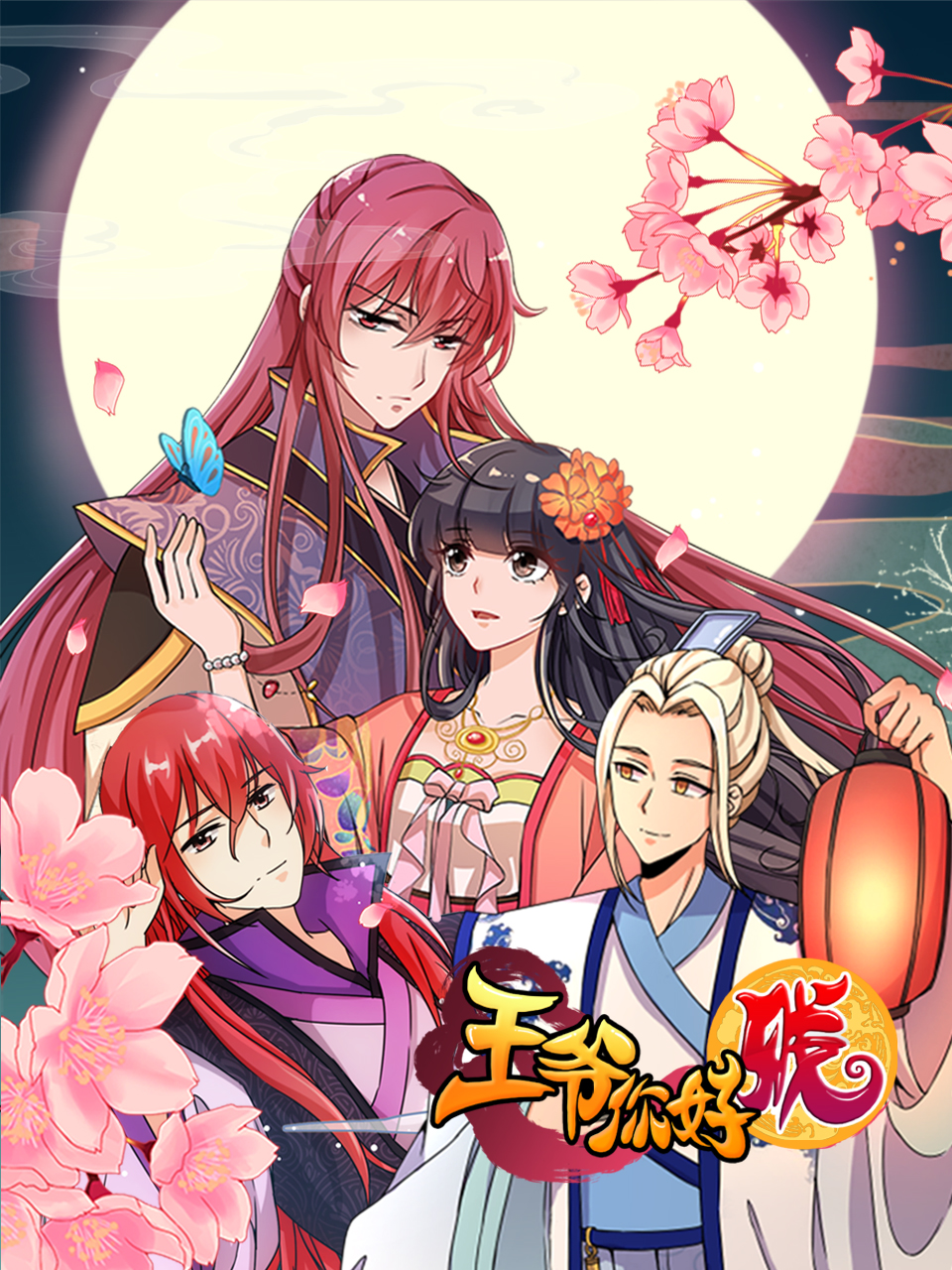 王爷你好贱动态漫第一季封面图