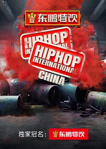 东鹏特饮2023HHI世界街舞锦标赛中国赛&amp;中国大学生街舞锦标赛封面图