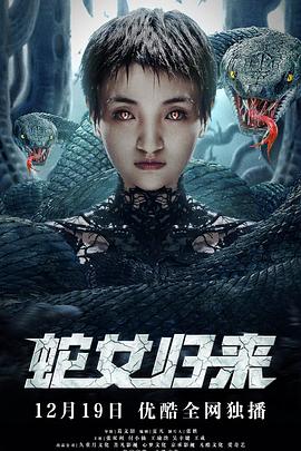 蛇女归来封面图