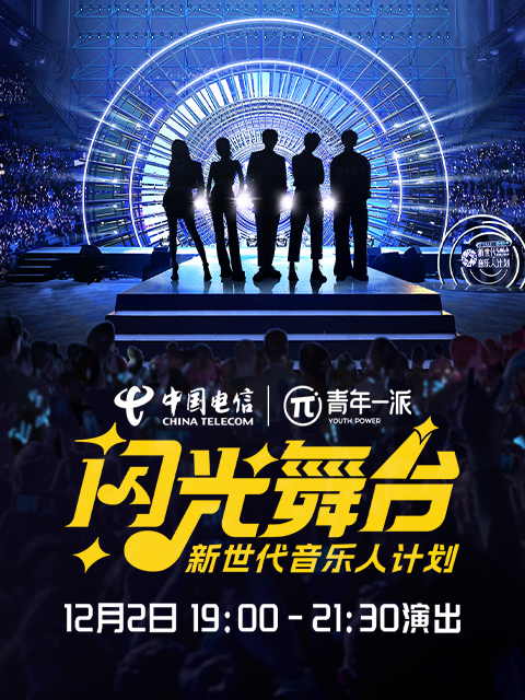 新世代音乐人闪光舞台封面图