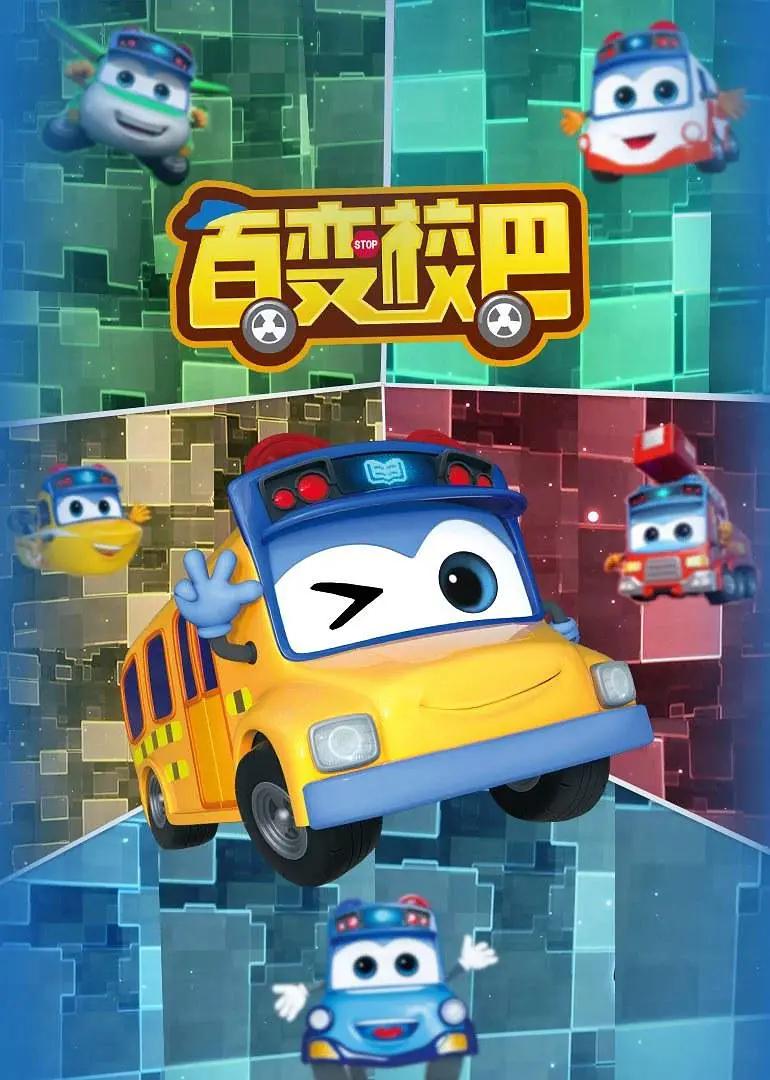 百变校巴3封面图