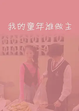 我的童年谁做主封面图