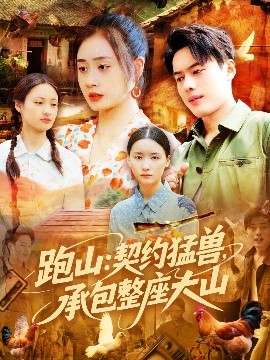 跑山：契约猛兽，承包整座大山封面图