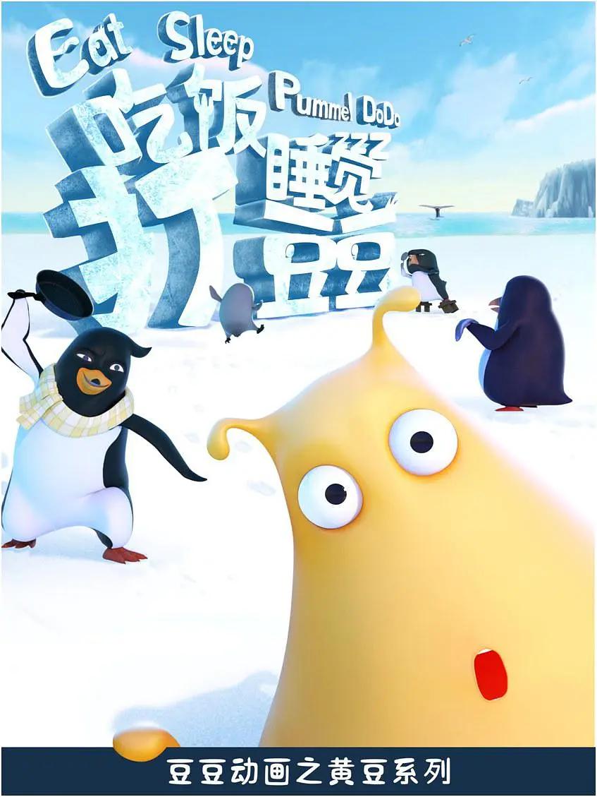 吃饭睡觉打豆豆第一季封面图