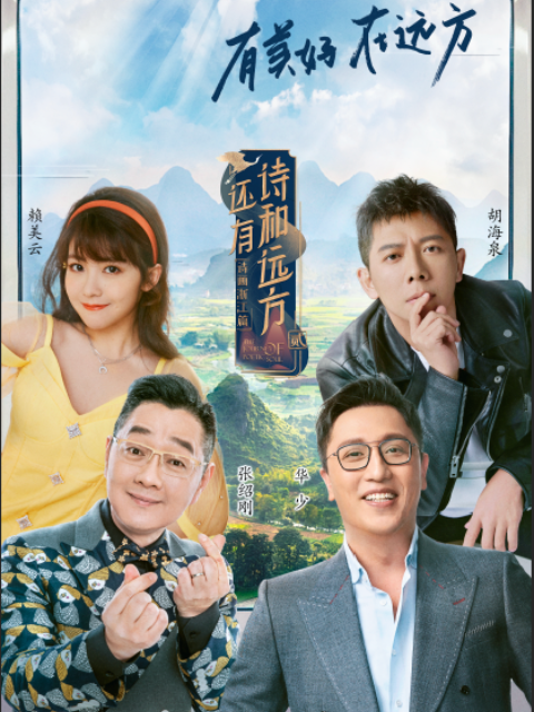 还有诗和远方·诗画浙江篇第二季封面图