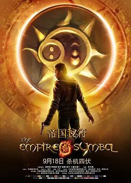 帝国秘符[电影解说]封面图