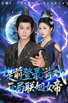 提前登录游戏，开局联姻女帝封面图