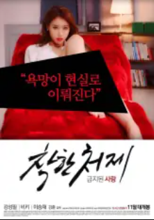 禁止的爱：善良的小姨子封面图