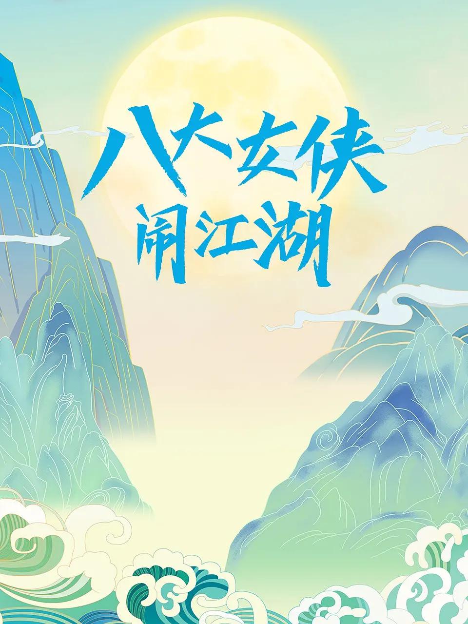 八大女侠闹江湖封面图